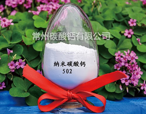 纳米碳酸钙502