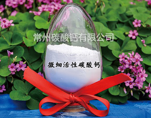 微细活性碳酸钙