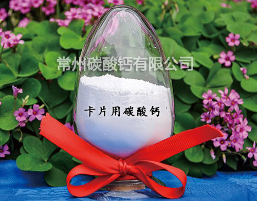 卡片用碳酸钙