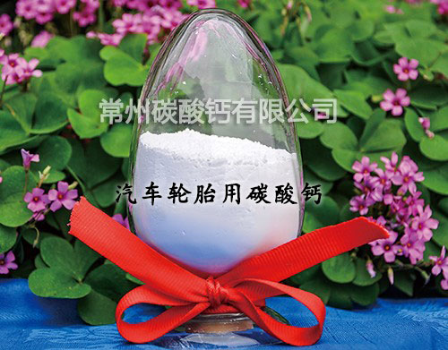 汽车轮胎用碳酸钙